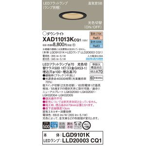 画像: パナソニック　XAD11013KCQ1(ランプ別梱)　ダウンライト 埋込穴φ100 LED(電球色 昼光色) 天井埋込型 高気密SB形 ブラック