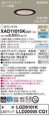 画像: パナソニック　XAD11015KCQ1(ランプ別梱)　ダウンライト 埋込穴φ100 LED(温白色 昼光色) 天井埋込型 高気密SB形 ブラック