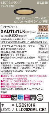 画像: パナソニック　XAD1131LKCB1(ランプ別梱)　ダウンライト 埋込穴φ100 調光(ライコン別売) LED(電球色) 天井埋込型 美ルック 高気密SB形 ブラック