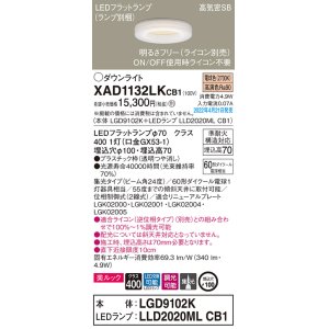 画像: パナソニック　XAD1132LKCB1(ランプ別梱)　ダウンライト 埋込穴φ100 調光(ライコン別売) LED(電球色) 天井埋込型 美ルック 高気密SB形
