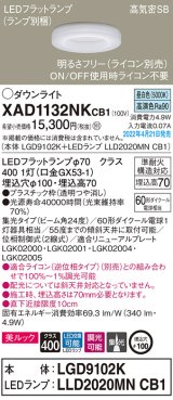 画像: パナソニック　XAD1132NKCB1(ランプ別梱)　ダウンライト 埋込穴φ100 調光(ライコン別売) LED(昼白色) 天井埋込型 美ルック 高気密SB形