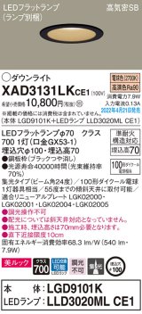 画像: パナソニック　XAD3131LKCE1(ランプ別梱)　ダウンライト 埋込穴φ100 LED(電球色) 天井埋込型 美ルック 高気密SB形 ブラック