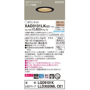 画像: パナソニック　XAD3131LKCE1(ランプ別梱)　ダウンライト 埋込穴φ100 LED(電球色) 天井埋込型 美ルック 高気密SB形 ブラック