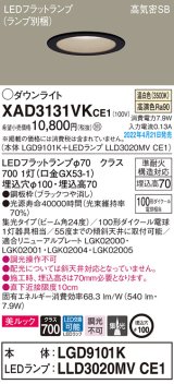 画像: パナソニック　XAD3131VKCE1(ランプ別梱)　ダウンライト 埋込穴φ100 LED(温白色) 天井埋込型 美ルック 高気密SB形 ブラック