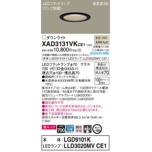 画像: パナソニック　XAD3131VKCE1(ランプ別梱)　ダウンライト 埋込穴φ100 LED(温白色) 天井埋込型 美ルック 高気密SB形 ブラック