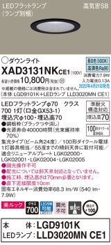 画像: パナソニック　XAD3131NKCE1(ランプ別梱)　ダウンライト 埋込穴φ100 LED(昼白色) 天井埋込型 美ルック 高気密SB形 ブラック