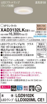 画像: パナソニック　XAD3132LKCE1(ランプ別梱)　ダウンライト 埋込穴φ100 LED(電球色) 天井埋込型 美ルック 高気密SB形