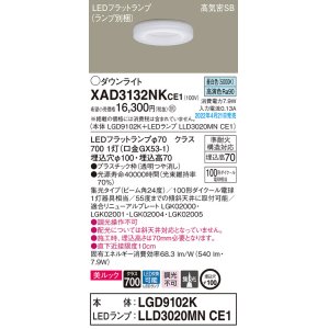画像: パナソニック　XAD3132NKCE1(ランプ別梱)　ダウンライト 埋込穴φ100 LED(昼白色) 天井埋込型 美ルック 高気密SB形
