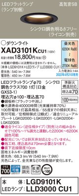 画像: パナソニック　XAD3101KCU1(ランプ別梱)　ダウンライト 埋込穴φ100 調光(ライコン別売) LED(昼光色〜電球色) 天井埋込型 高気密SB形 ブラック