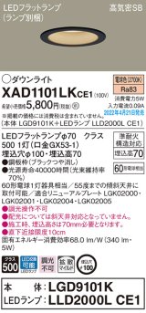 画像: パナソニック　XAD1101LKCE1(ランプ別梱)　ダウンライト 埋込穴φ100 LED(電球色) 天井埋込型 高気密SB形 ブラック