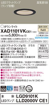 画像: パナソニック　XAD1101VKCE1(ランプ別梱)　ダウンライト 埋込穴φ100 LED(温白色) 天井埋込型 高気密SB形 ブラック