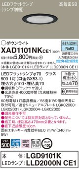 画像: パナソニック　XAD1101NKCE1(ランプ別梱)　ダウンライト 埋込穴φ100 LED(昼白色) 天井埋込型 高気密SB形 ブラック