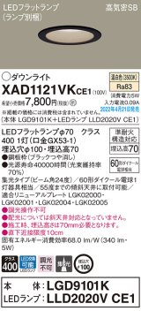画像: パナソニック　XAD1121VKCE1(ランプ別梱)　ダウンライト 埋込穴φ100 LED(温白色) 天井埋込型 高気密SB形 ブラック