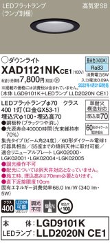 画像: パナソニック　XAD1121NKCE1(ランプ別梱)　ダウンライト 埋込穴φ100 LED(昼白色) 天井埋込型 高気密SB形 ブラック