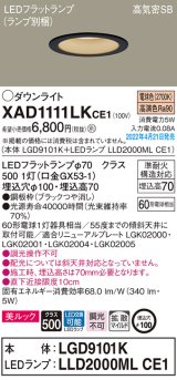 画像: パナソニック　XAD1111LKCE1(ランプ別梱)　ダウンライト 埋込穴φ100 LED(電球色) 天井埋込型 美ルック 高気密SB形 ブラック