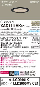 画像: パナソニック　XAD1111VKCE1(ランプ別梱)　ダウンライト 埋込穴φ100 LED(温白色) 天井埋込型 美ルック 高気密SB形 ブラック