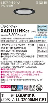 画像: パナソニック　XAD1111NKCE1(ランプ別梱)　ダウンライト 埋込穴φ100 LED(昼白色) 天井埋込型 美ルック 高気密SB形 ブラック