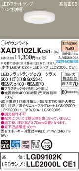 画像: パナソニック　XAD1102LKCE1(ランプ別梱)　ダウンライト 埋込穴φ100 LED(電球色) 天井埋込型 高気密SB形