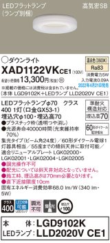 画像: パナソニック　XAD1122VKCE1(ランプ別梱)　ダウンライト 埋込穴φ100 LED(温白色) 天井埋込型 高気密SB形