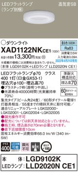 画像: パナソニック　XAD1122NKCE1(ランプ別梱)　ダウンライト 埋込穴φ100 LED(昼白色) 天井埋込型 高気密SB形