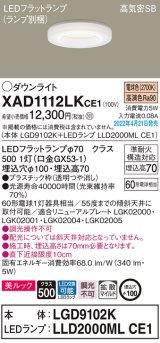 画像: パナソニック　XAD1112LKCE1(ランプ別梱)　ダウンライト 埋込穴φ100 LED(電球色) 天井埋込型 美ルック 高気密SB形