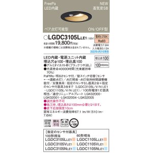 画像: パナソニック　LGDC3105LLE1　ダウンライト 埋込穴φ100 LED(電球色) 天井埋込型 高気密SB形 明るさセンサ付 ブラック