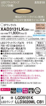 画像: パナソニック　XAD3131LKCB1(ランプ別梱)　ダウンライト 埋込穴φ100 調光(ライコン別売) LED(電球色) 天井埋込型 美ルック 高気密SB形 ブラック