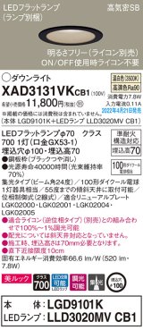 画像: パナソニック　XAD3131VKCB1(ランプ別梱)　ダウンライト 埋込穴φ100 調光(ライコン別売) LED(温白色) 天井埋込型 美ルック 高気密SB形 ブラック