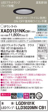 画像: パナソニック　XAD3131NKCB1(ランプ別梱)　ダウンライト 埋込穴φ100 調光(ライコン別売) LED(昼白色) 天井埋込型 美ルック 高気密SB形 ブラック