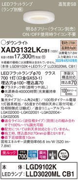 画像: パナソニック　XAD3132LKCB1(ランプ別梱)　ダウンライト 埋込穴φ100 調光(ライコン別売) LED(電球色) 天井埋込型 美ルック 高気密SB形