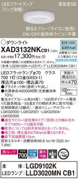 画像: パナソニック　XAD3132NKCB1(ランプ別梱)　ダウンライト 埋込穴φ100 調光(ライコン別売) LED(昼白色) 天井埋込型 美ルック 高気密SB形
