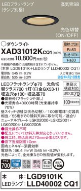 画像: パナソニック　XAD31012KCQ1(ランプ別梱)　ダウンライト 埋込穴φ100 LED(電球色 昼白色) 天井埋込型 高気密SB形 ブラック