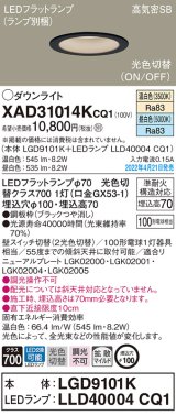 画像: パナソニック　XAD31014KCQ1(ランプ別梱)　ダウンライト 埋込穴φ100 LED(温白色 昼白色) 天井埋込型 高気密SB形 ブラック