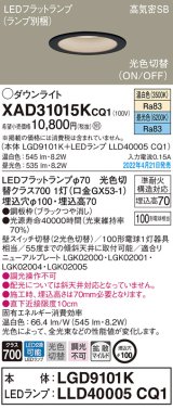 画像: パナソニック　XAD31015KCQ1(ランプ別梱)　ダウンライト 埋込穴φ100 LED(温白色 昼光色) 天井埋込型 高気密SB形 ブラック