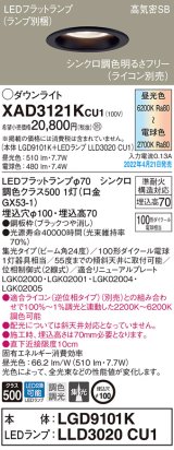 画像: パナソニック　XAD3121KCU1(ランプ別梱)　ダウンライト 埋込穴φ100 調光(ライコン別売) LED(昼光色〜電球色) 天井埋込型 高気密SB形 ブラック