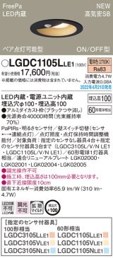 画像: パナソニック　LGDC1105LLE1　ダウンライト 埋込穴φ100 LED(電球色) 天井埋込型 高気密SB形 明るさセンサ付 ブラック