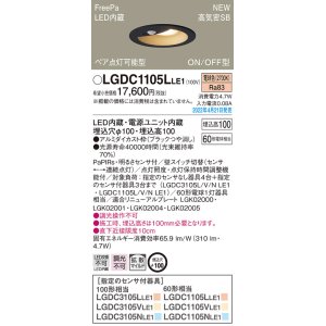 画像: パナソニック　LGDC1105LLE1　ダウンライト 埋込穴φ100 LED(電球色) 天井埋込型 高気密SB形 明るさセンサ付 ブラック