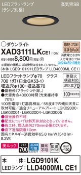 画像: パナソニック　XAD3111LKCE1(ランプ別梱)　ダウンライト 埋込穴φ100 LED(電球色) 天井埋込型 美ルック 高気密SB形 ブラック