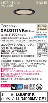 画像: パナソニック　XAD3111VKCE1(ランプ別梱)　ダウンライト 埋込穴φ100 LED(温白色) 天井埋込型 美ルック 高気密SB形 ブラック