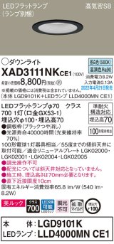 画像: パナソニック　XAD3111NKCE1(ランプ別梱)　ダウンライト 埋込穴φ100 LED(昼白色) 天井埋込型 美ルック 高気密SB形 ブラック