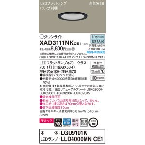 画像: パナソニック　XAD3111NKCE1(ランプ別梱)　ダウンライト 埋込穴φ100 LED(昼白色) 天井埋込型 美ルック 高気密SB形 ブラック