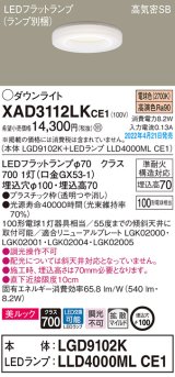 画像: パナソニック　XAD3112LKCE1(ランプ別梱)　ダウンライト 埋込穴φ100 LED(電球色) 天井埋込型 美ルック 高気密SB形
