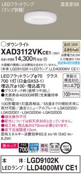 画像: パナソニック　XAD3112VKCE1(ランプ別梱)　ダウンライト 埋込穴φ100 LED(温白色) 天井埋込型 美ルック 高気密SB形