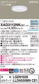 画像: パナソニック　XAD3112NKCE1(ランプ別梱)　ダウンライト 埋込穴φ100 LED(昼白色) 天井埋込型 美ルック 高気密SB形