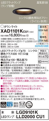 画像: パナソニック　XAD1101KCU1(ランプ別梱)　ダウンライト 埋込穴φ100 調光(ライコン別売) LED(昼光色〜電球色) 天井埋込型 高気密SB形 ブラック