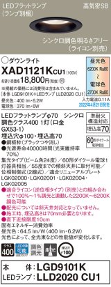 画像: パナソニック　XAD1121KCU1(ランプ別梱)　ダウンライト 埋込穴φ100 調光(ライコン別売) LED(昼光色〜電球色) 天井埋込型 高気密SB形 ブラック
