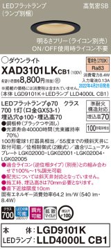 画像: パナソニック　XAD3101LKCB1(ランプ別梱)　ダウンライト 埋込穴φ100 調光(ライコン別売) LED(電球色) 天井埋込型 高気密SB形 ブラック