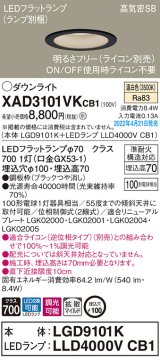 画像: パナソニック　XAD3101VKCB1(ランプ別梱)　ダウンライト 埋込穴φ100 調光(ライコン別売) LED(温白色) 天井埋込型 高気密SB形 ブラック
