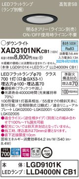 画像: パナソニック　XAD3101NKCB1(ランプ別梱)　ダウンライト 埋込穴φ100 調光(ライコン別売) LED(昼白色) 天井埋込型 高気密SB形 ブラック