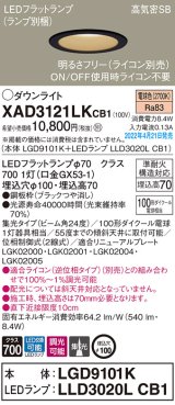 画像: パナソニック　XAD3121LKCB1(ランプ別梱)　ダウンライト 埋込穴φ100 調光(ライコン別売) LED(電球色) 天井埋込型 高気密SB形 ブラック